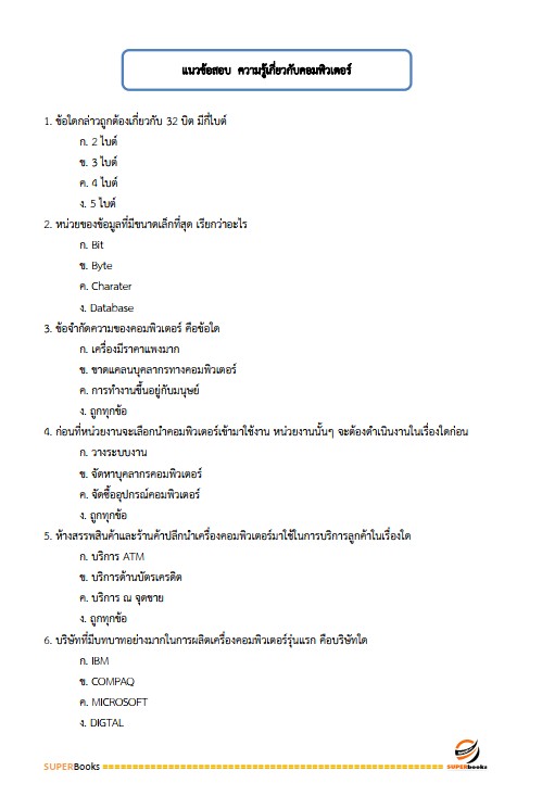 แนวข้อสอบ เจ้าพนักงานสรรพสามิตปฏิบัติงาน กรมสรรพสามิต