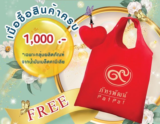 ซื้อสินค้ากลุ่มน้ำมันเมล็ดคามีเลีย ครบ 1,000 บาท แถมฟรี ถุงผ้า
