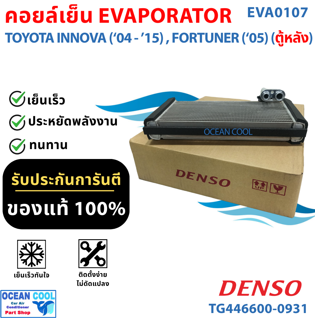 คอยล์เย็น โตโยต้า ฟอร์จูนเนอร์ , อินโนว่า 2004 ตู้หลัง EVA0107 DENSO TG446600-09314D EVAPORATOR TOYOTA FORTUNER , INNOVA ’04 (REAR) ตู้แอร์ คอยเย็น