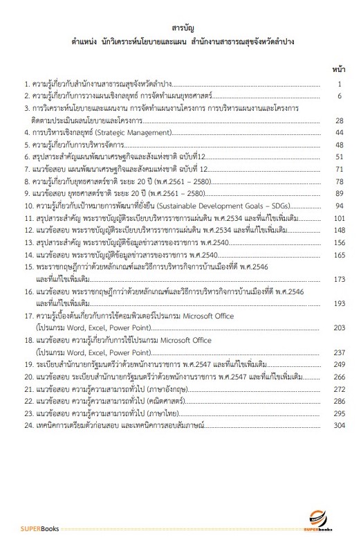 แนวข้อสอบ นักวิเคราะห์นโยบายและแผน สำนักงานสาธารณสุขจังหวัดลำปาง