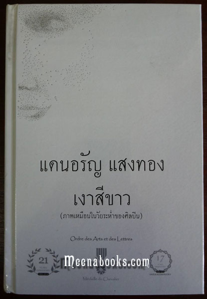 เงาสีขาว **ฉบับครบรอบ ๒๑ ปี - ปกแข็ง+ลายเซ็นผู้เขียน*