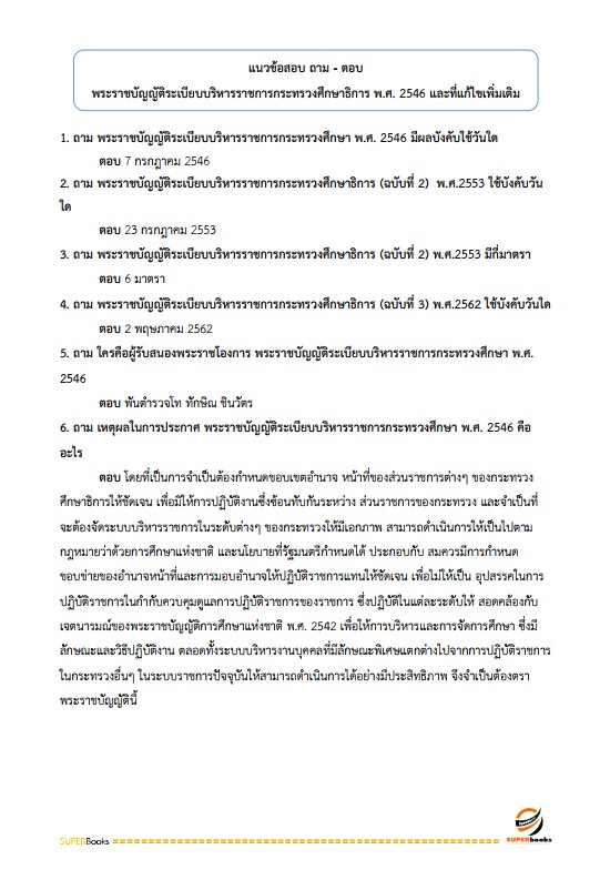 แนวข้อสอบ นักวิชาการศึกษา สำนักงานส่งเสริมการเรียนรู้ประจำจังหวัดพัทลุง