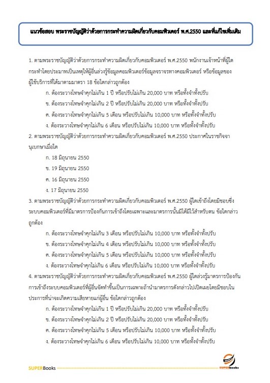 แนวข้อสอบ นักวิชาการคอมพิวเตอร์ปฏิบัติการ สำนักเลขาธิการคณะรัฐมนตรี