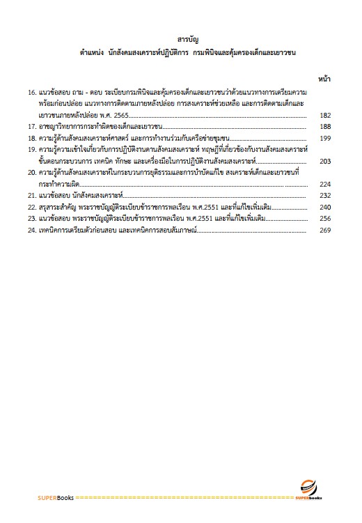 แนวข้อสอบ นักสังคมสงเคราะห์ปฏิบัติการ กรมพินิจคุ้มครองเด็กและเยาวชน