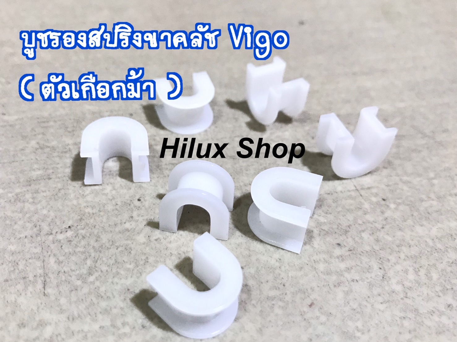 บูชรองสปริงขาคลัช (ตัวเกือกม้า)