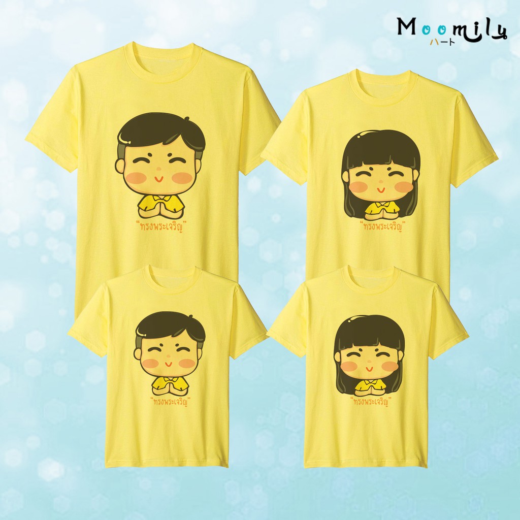 เสื้อสีเหลือง เสื้อทรงพระเจริญ เสื้อครอบครัว เสื้อทีม MMLKING