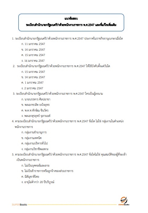 แนวข้อสอบ เจ้าพนักงานธุรการ กรมประชาสัมพันธ์
