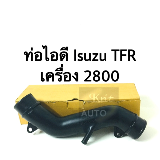 ท่อไอดี ISUZU TFR ปี 1995 เครื่อง 2.8. ท่อเทอร์
