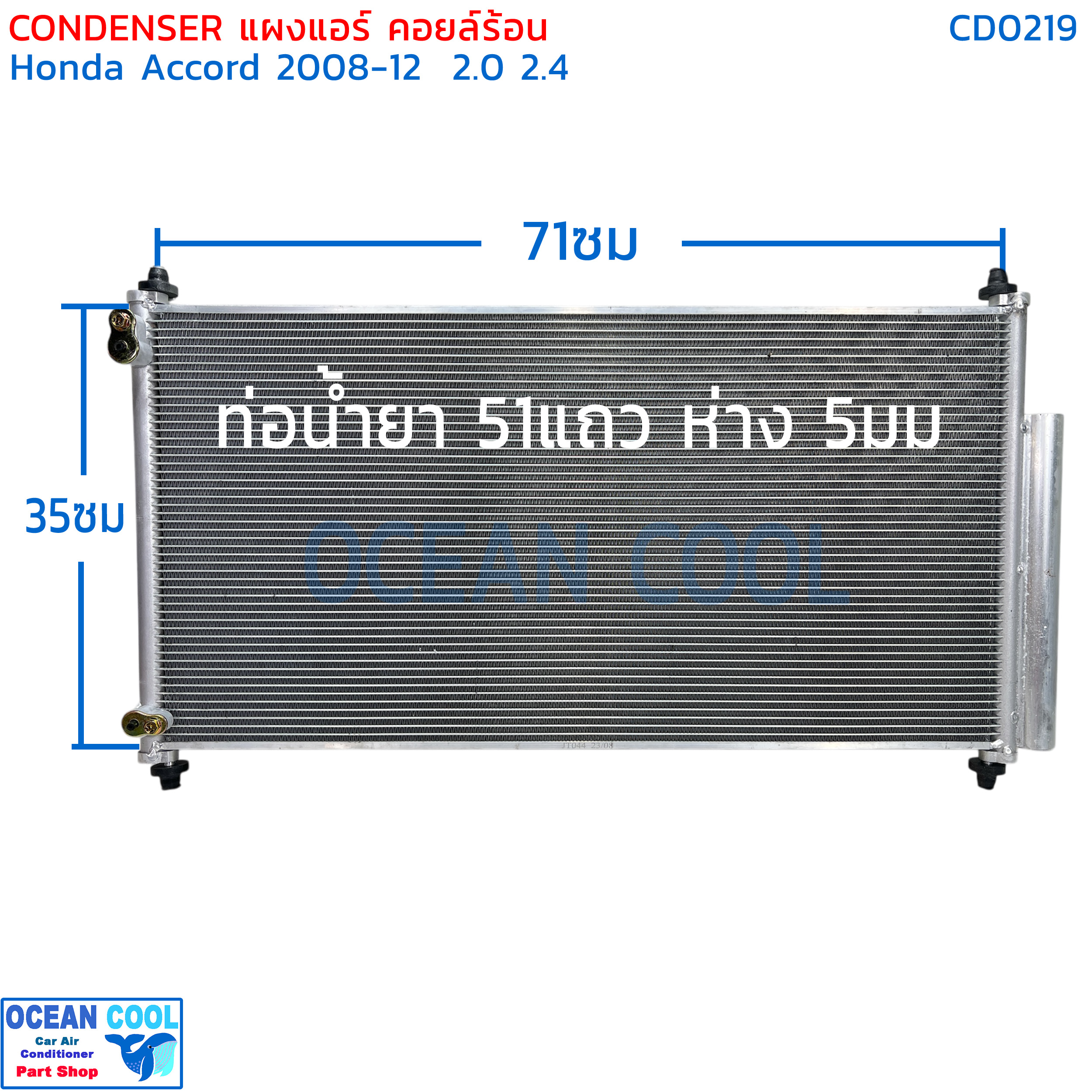แผงแอร์ ฮอนด้า แอคคอร์ด รุ่น8 ปี2008 - 2012 CD0219 condenser HONDA ACCORD G8 08 - 12 ฟินถี่ รังผึ้งแอร์ แผงร้อน คลอย์ร้อน น้ำยา R134 08 - 12