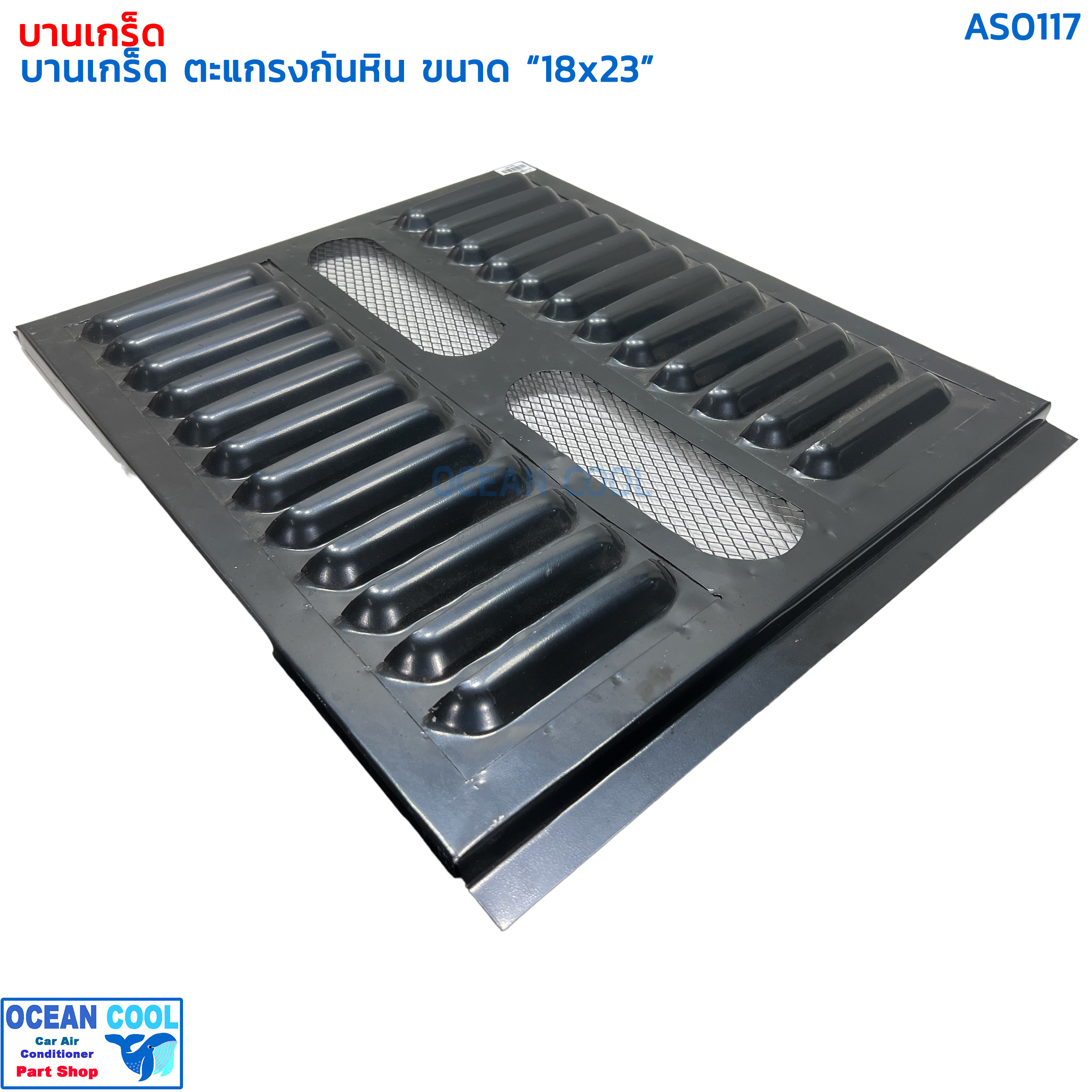 บานเกร็ด 18x23 นิ้ว ตะแกรงกันหิน AS0117 กำบังลม แผงแอร์ คอยล์ร้อน กะบังลม พัดลมแอร์ คู่ บังลม รังผึ้งแอร์ อุ้มลม พัดลมไฟฟ้า แผงคอยล์ร้อน