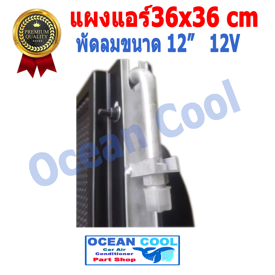 แผงแอร์ พาราเรล 36X36 cm หนา 26 mm โอริง Oring R134a พร้อมพัดลม 12 นิ้ว 12V และโครงกันหิน ใส่กับรถบรรทุก 6 ล้อ 10 ล้อ รถแบคโฮ แผงคอนเดนเซอร์ หรือแผงคอยล์ร้อน condenser 14 x 14 CD0008