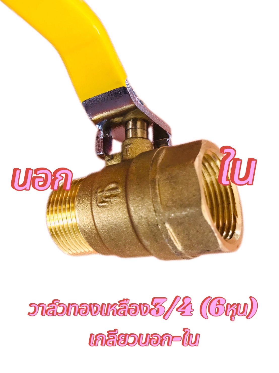 วาล์วทองเหลือง 6 หุน (3/4)