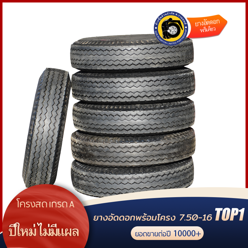 ยางอัดดอกพร้อมโครง 7.50-16 HIGHWAY ดอกสร้อย ลายหน้า ลายไฮเวย์ ยางอัดเย็น ยางอัดพรีเคียว (ไม่ร่วมโปรเปลี่ยนฟรี/ส่งฟรี)