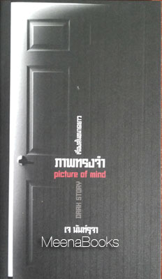 ภาพทรงจำ (picture of mind)