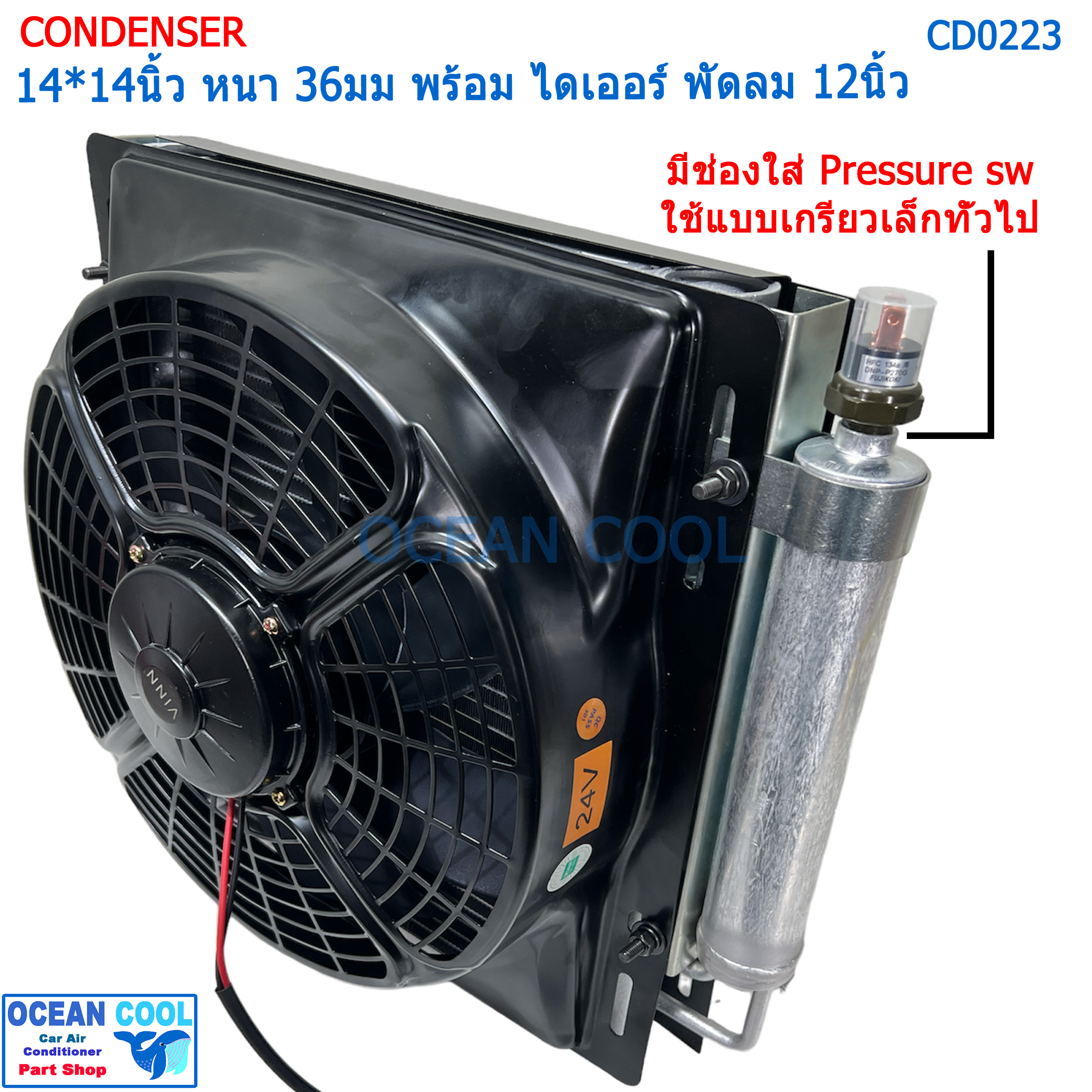 แผงแอร์ หนาพิเศษ 14*14นิ้ว หนา 36มม ไดเออร์ ในตัว พัดลม 12นิ้ว 24v ดูด CD0223 Condenser with fan 14x14 นิ้ว 36mm 14x14" แผงแอร์ คอยล์ร้อน อเนกประสงค์ แผงชุดประกอบ ● แผงแอร์ พาราเรล แบบใหม่ หนา 36มม
