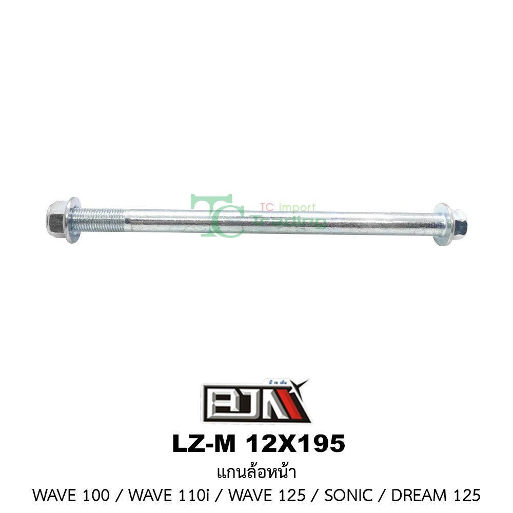 [BJN บีเจเอ็น] LZ-M 12X195 แกนล้อหลัง WAVE 100 / WAVE 110i / WAVE 125