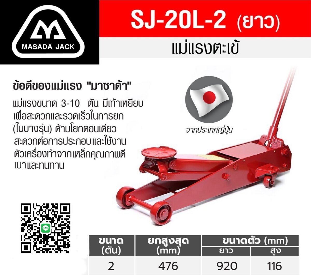แม่แรงตะเข้ MASADA - SJ-20L