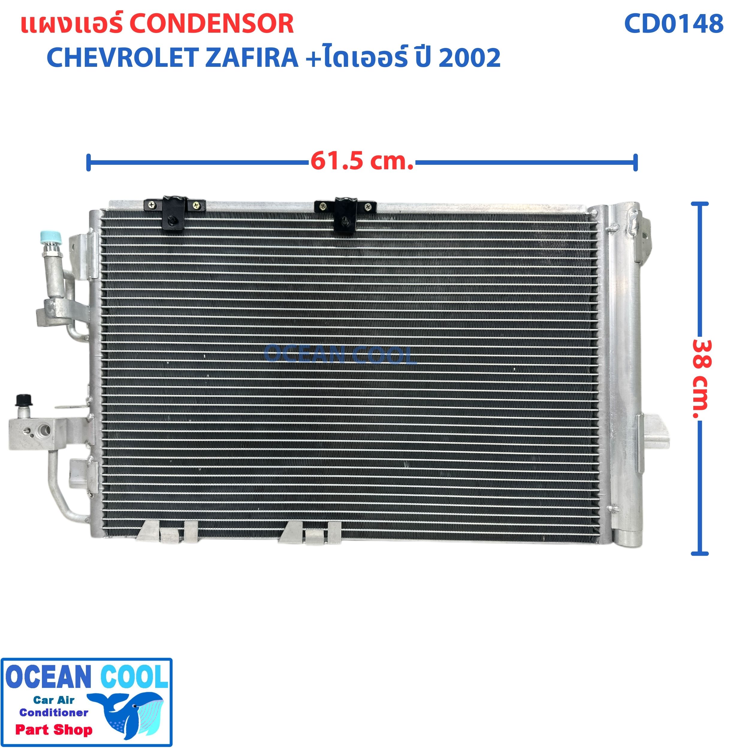 แผงแอร์ เชฟโรเลต ซาฟิร่า 2002 +ไดเออร์ CD0148 Condenser Chevrolet Zafira 02 รุ่น ดรายเออร์ แบบไส้ คอยล์ร้อนรังผึ้งแอร์ เชฟ แผงรังผึ้ง แผงคอยล์ร้อน