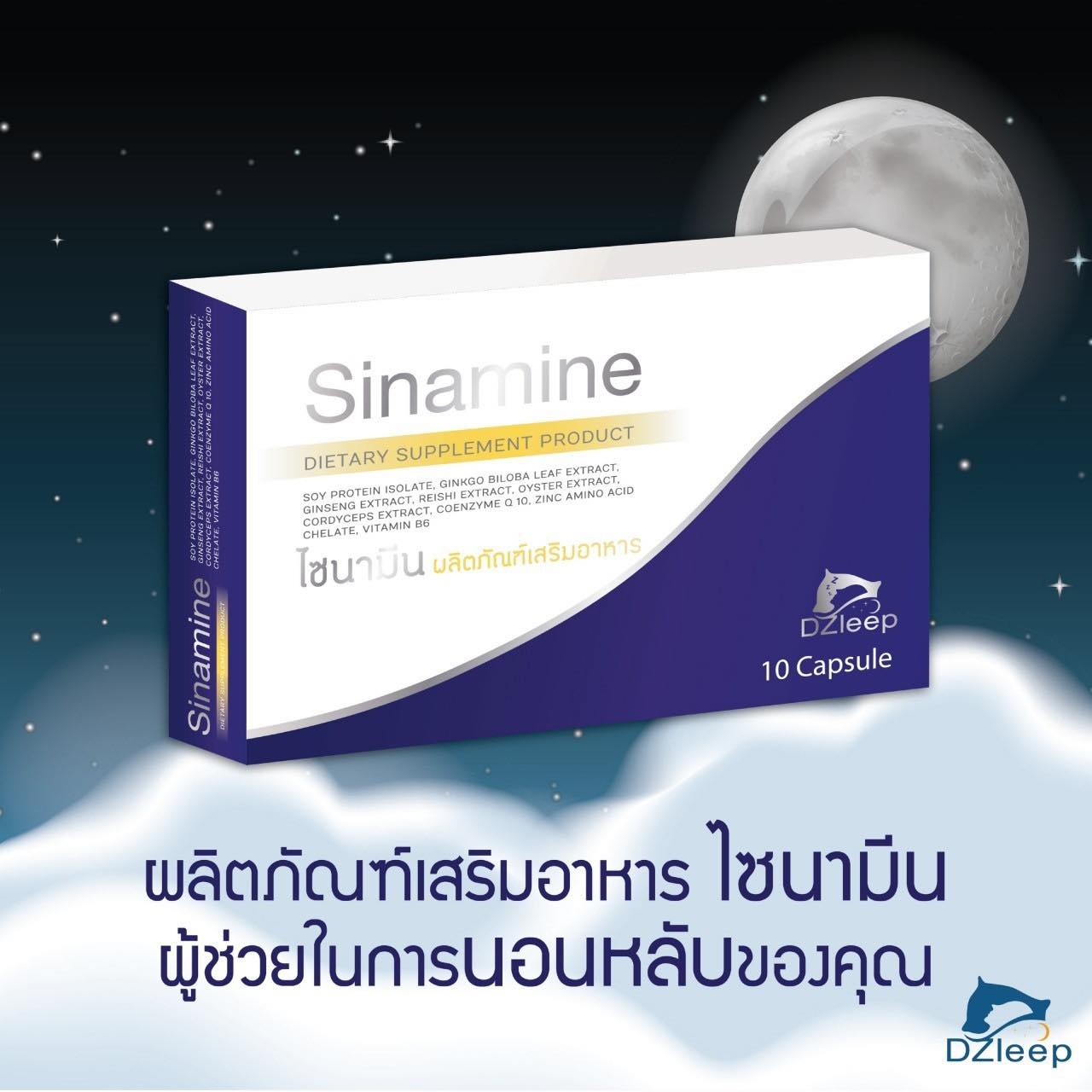 ผลิตภัณฑ์สมุนไพร แก้ปัญหานอนไม่หลับ แก้เครียด ช่วยผ่อนคลายให้หลับสนิท ไซนามีน(Sinamine)