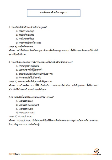 แนวข้อสอบ เจ้าพนักงานธุรการปฏิบัติงาน กรมส่งเสริมการปกครองท้องถิ่น