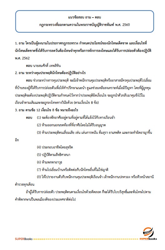 แนวข้อสอบ นักสังคมสงเคราะห์ กรมราชทัณฑ์