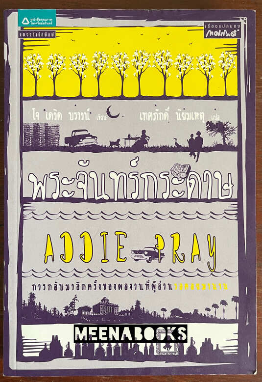 พระจันทร์กระดาษ (Addie Pray)
