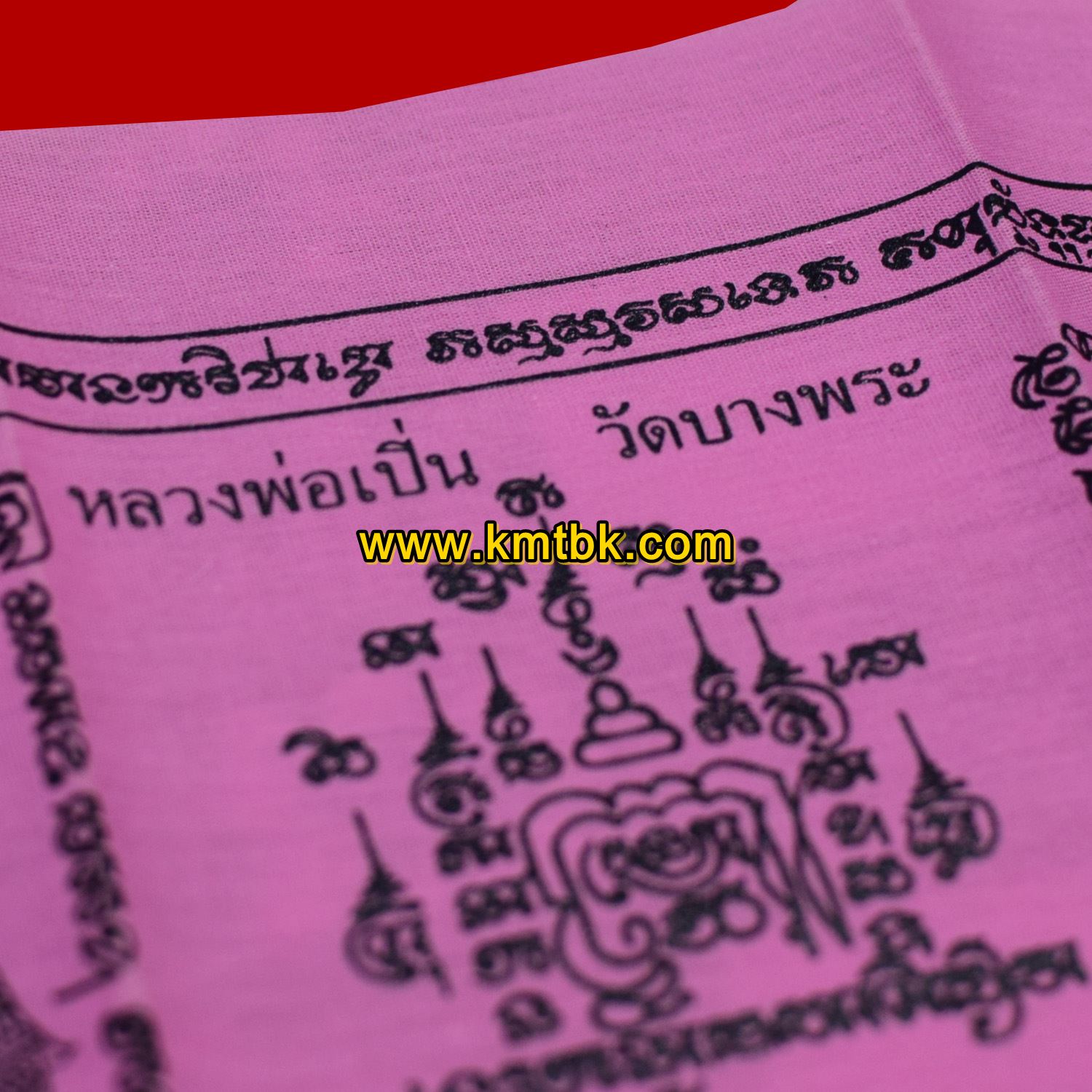 ผ้ายันต์ ท้าวเวสสุวรรณ ท้าวธนบดี พระราหู วัดบางพระ (หลวงพ่อเปิ่น) จ.นครปฐม ผืนเล็ก ปี2560