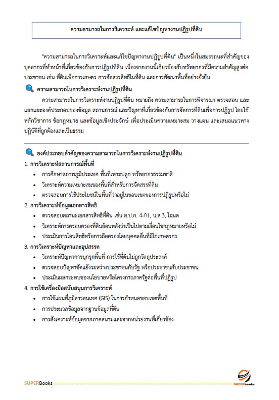 แนวข้อสอบ เจ้าหน้าที่ปฏิรูปที่ดิน สำนักงานการปฏิรูปที่ดินจังหวัดระนอง