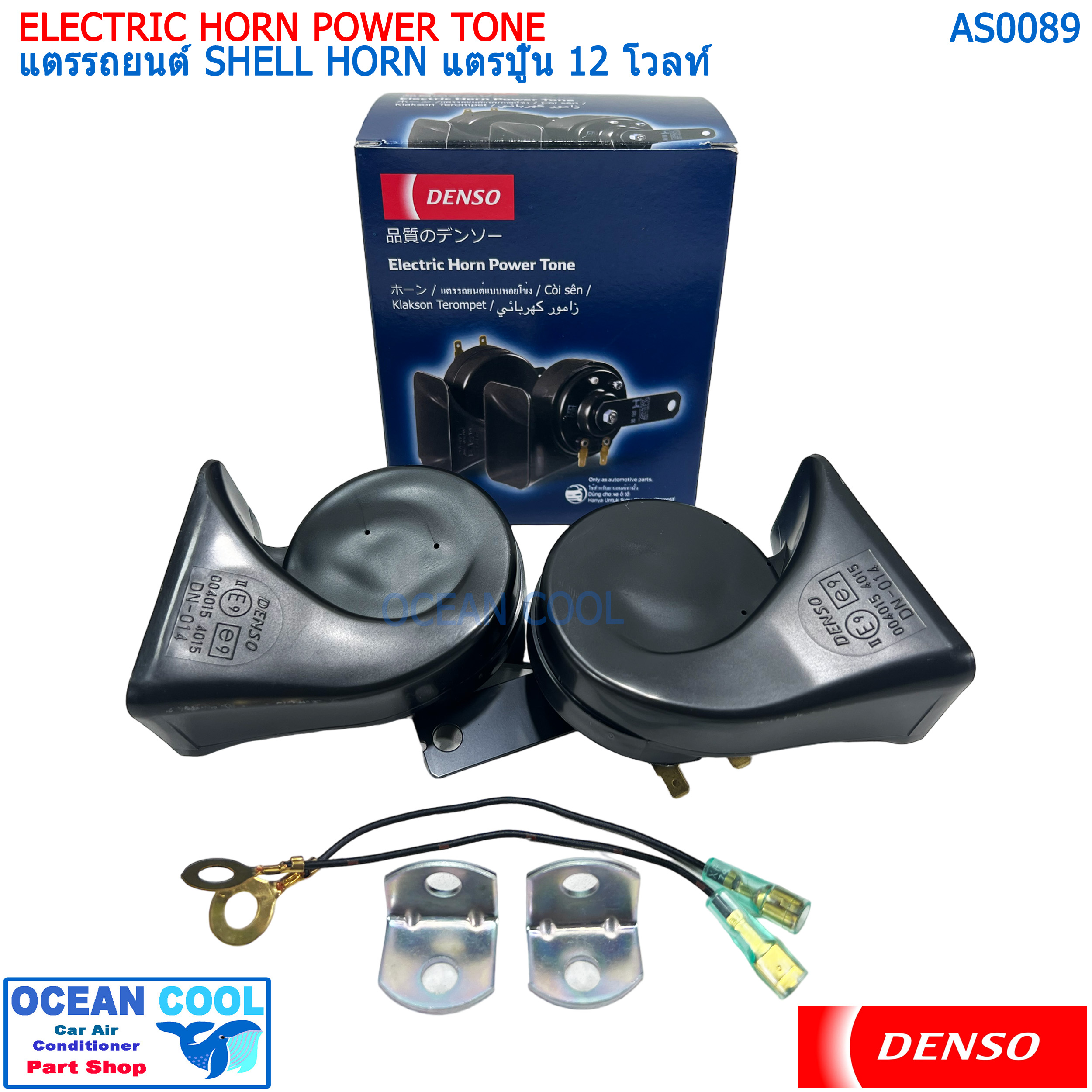 แตรรถยนต์ เดนโซ่ แท้ แตรปู๊น เสียงรถยุโรป 12 โวลท์ AS0089 DENSO JK272000-6900 ELECTRIC HORN POWER TONE SHELL HORN 12V แตรหอยโข่ง