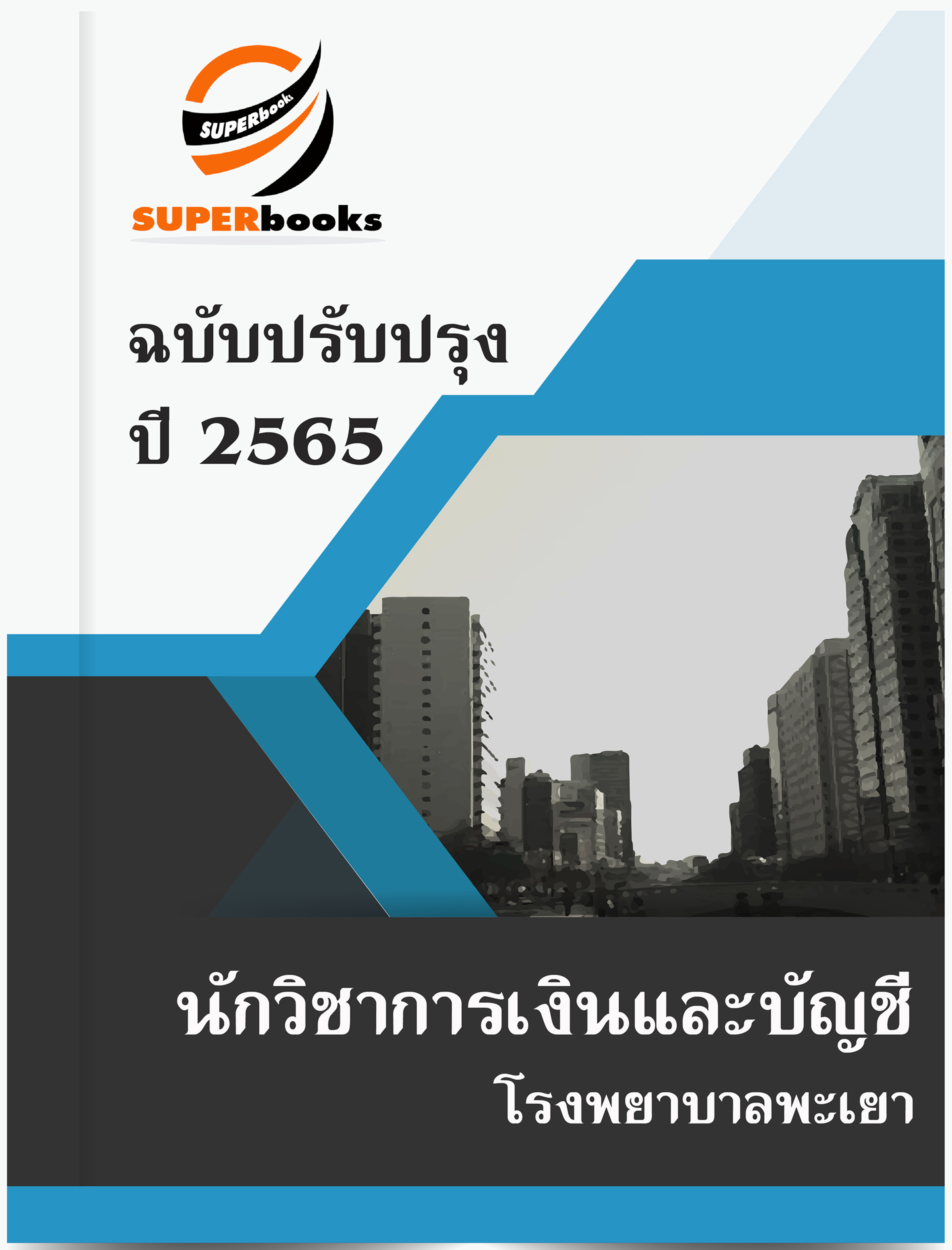 แนวข้อสอบ นักวิชาการเงินและบัญชี โรงพยาบาลพะเยา