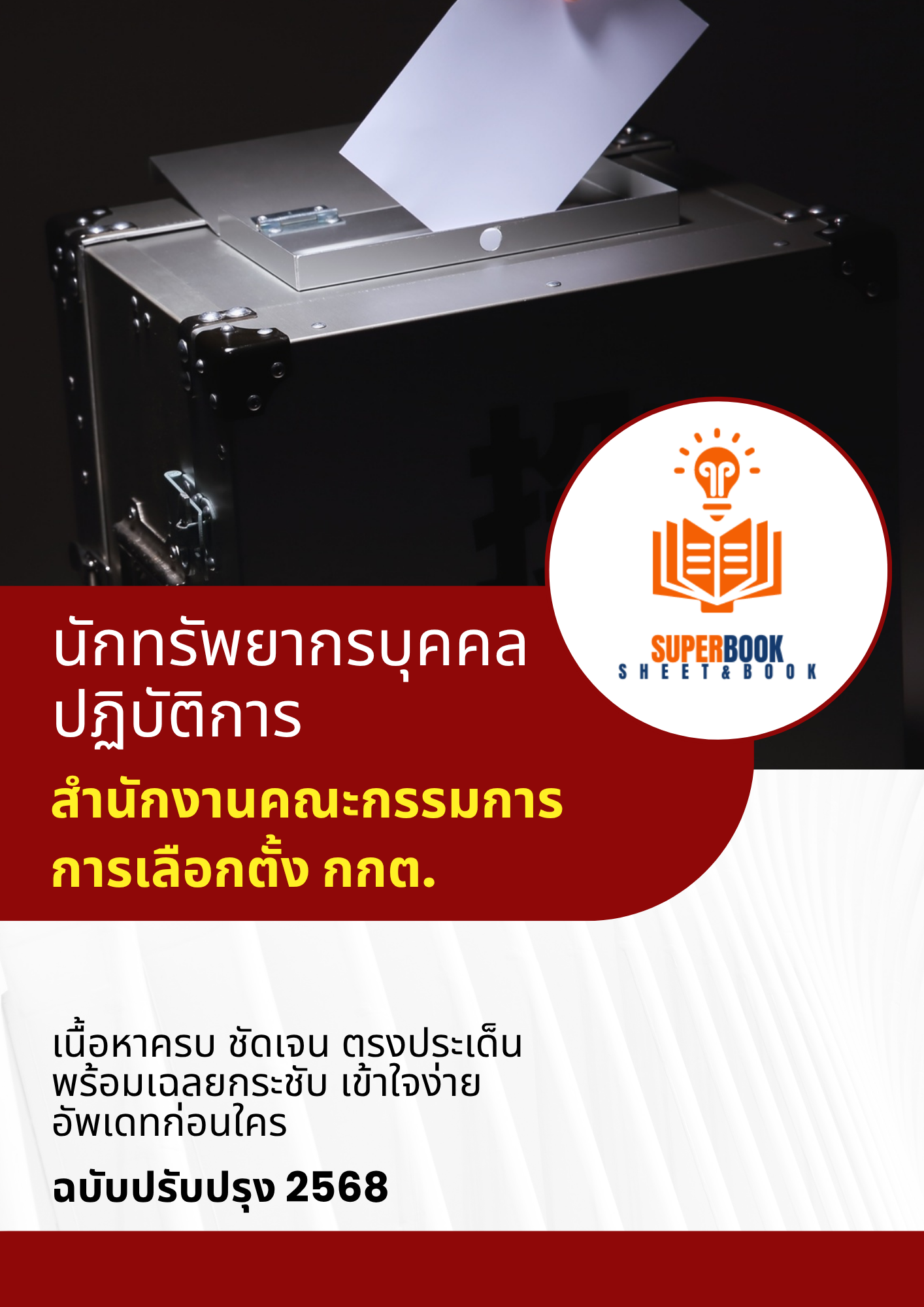 แนวข้อสอบ นักทรัพยากรบุคคลปฏิบัติการ สำนักงานคณะกรรมการการเลือกตั้ง กกต.