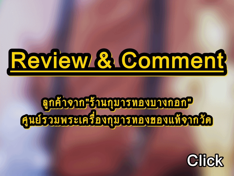 รีวิว Comment ลูกค้าจาก ร้านกุมารทองบางกอก