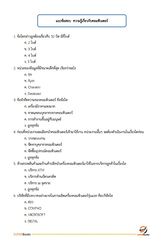 แนวข้อสอบ นักจัดการงานทั่วไป กระทรวงการต่างประเทศ