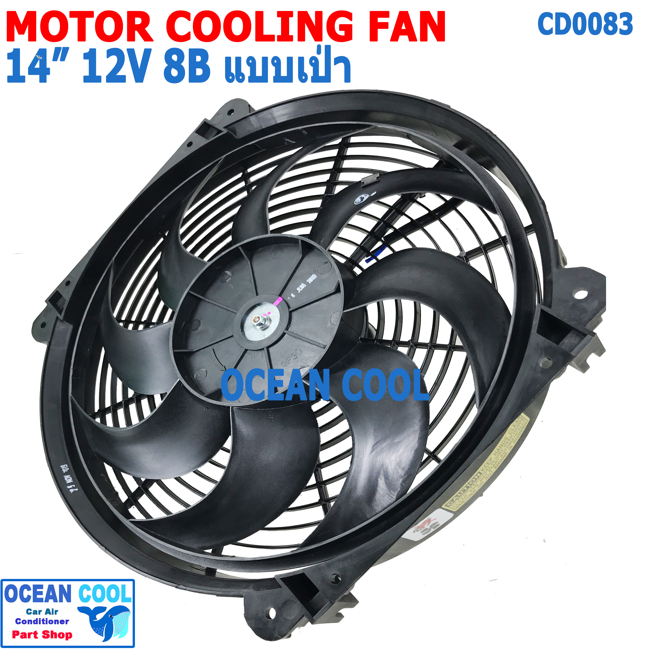 พัดลม 14นิ้ว 8ใบ 12v 7A แบบ เป่า CF0083 COOLING FAN 14" 8B 12V 7A พัดลมระบายความร้อน เป่า ระบายความร้อน พัดลมไฟฟ้า