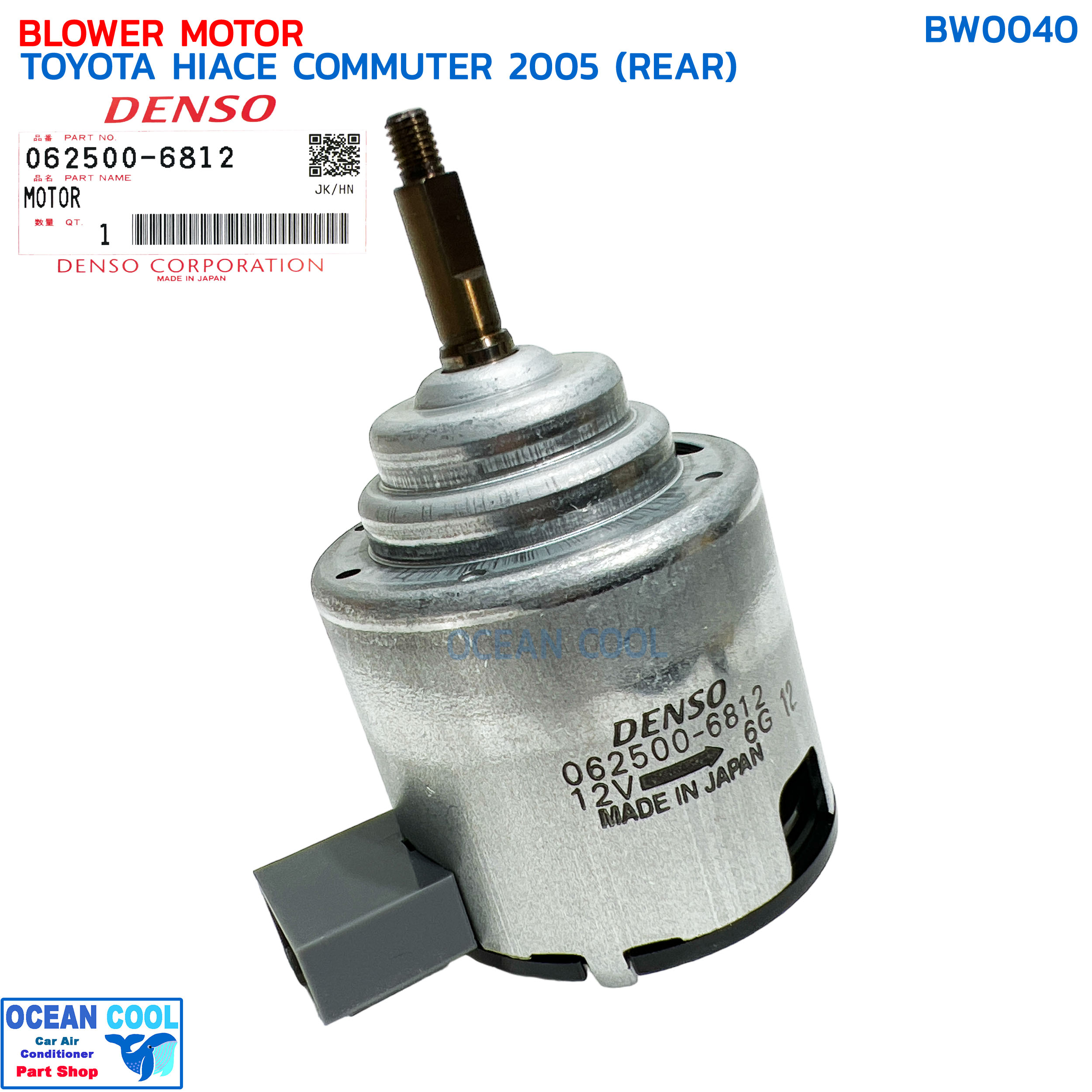 มอเตอร์ โบเวอร์ ตู้หลัง ไฮเอท คอมมิวเตอร์ ปี 2005 หมุนขวา 12v เป่าคอยล์เย็น ทั้งเครื่องยนต์เบนซิน และดีเซล 062500-6812 REAR BLOWER MOTOR Hiace Commuter BW0040