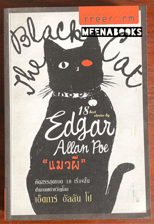 The Black Cat "แมวผี" เอ็ดการ์ อัลลัน โป