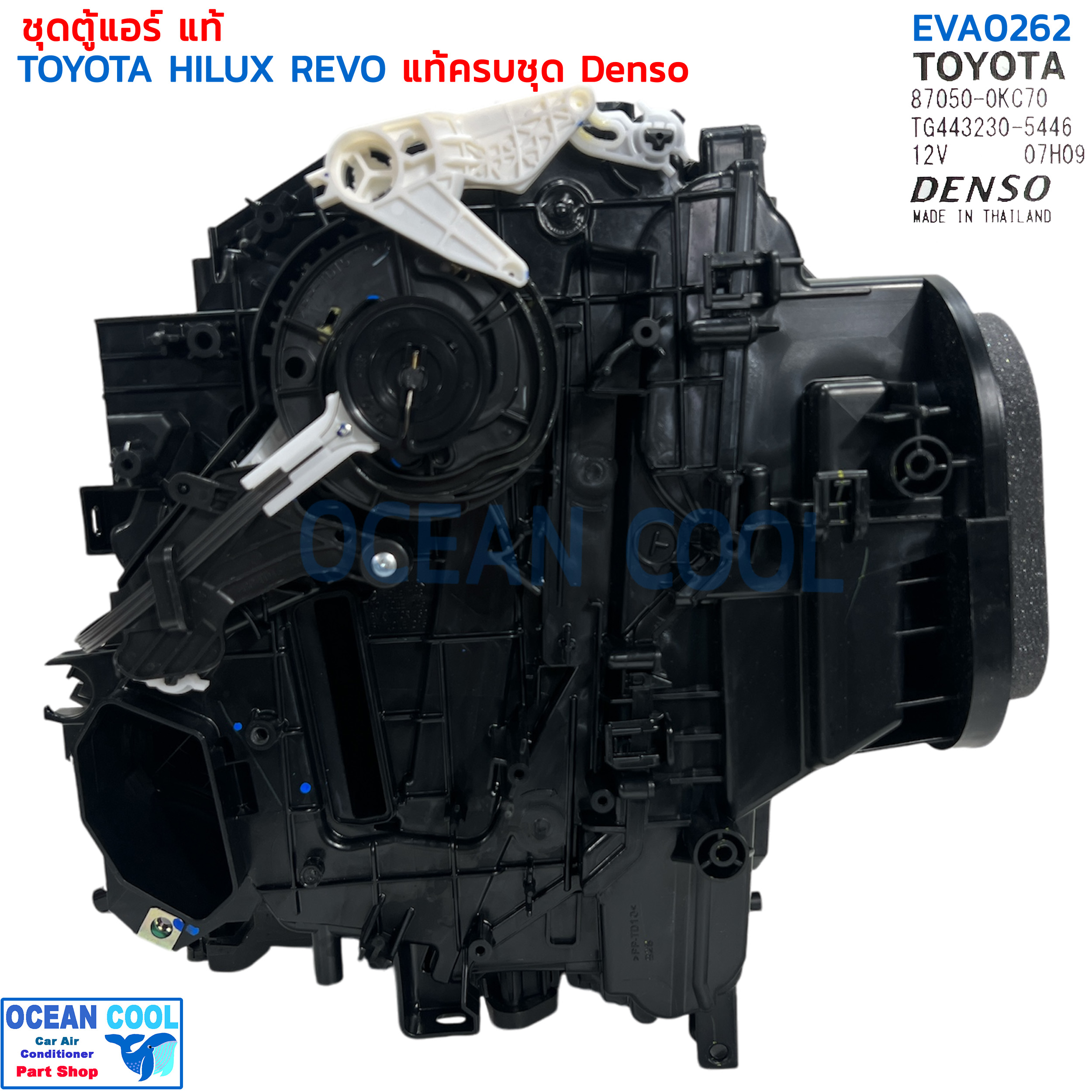 ชุดตู้แอร์แท้ โตโยต้า รีโว่ EVA0262 มาครบชุด คอยล์เย็น เทอร์โม วาล์ว เปลือกตู้ ชุดสวิงบานพับ Denso TG443232-5446 toyota revo Evaporator hilux REVO