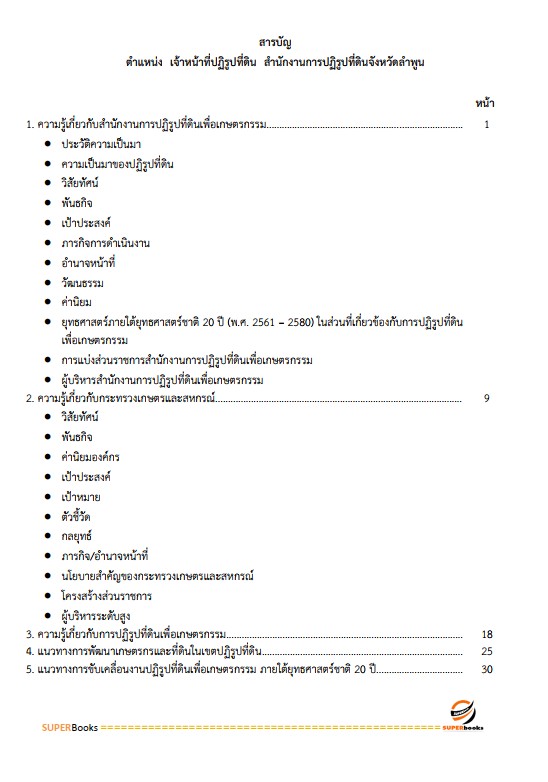 แนวข้อสอบ เจ้าหน้าที่ปฏิรูปที่ดิน สำนักงานการปฏิรูปที่ดินจังหวัดลำพูน