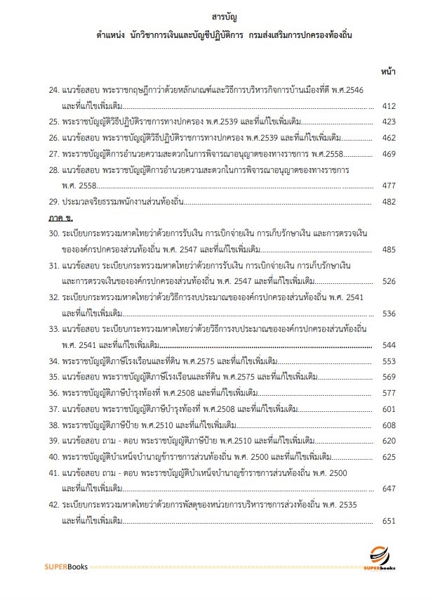 แนวข้อสอบ นักวิชาการเงินและบัญชีปฏิบัติการ กรมส่งเสริมการปกครองท้องถิ่น