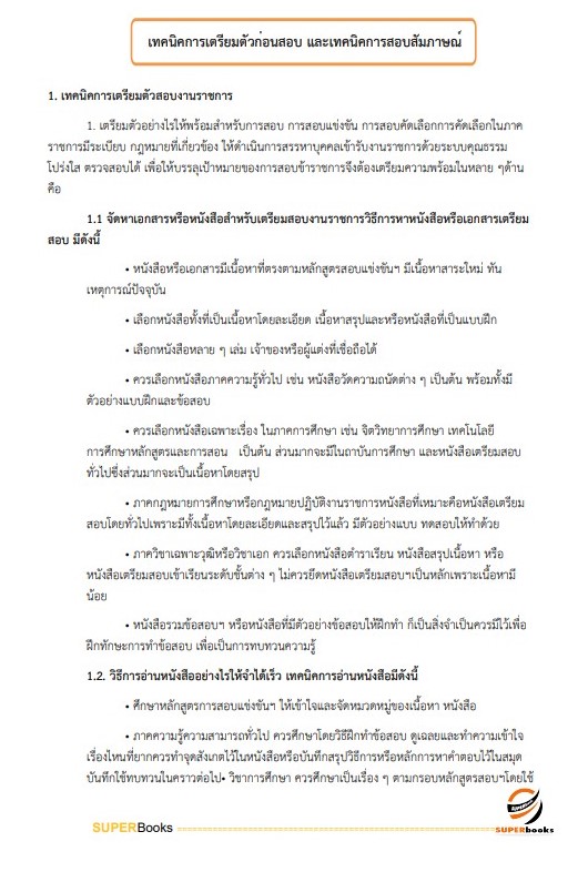แนวข้อสอบ เจ้าพนักงานพัสดุปฏิบัติงาน สำนักงานมาตรฐานผลิตภัณฑ์อุตสาหกรรม