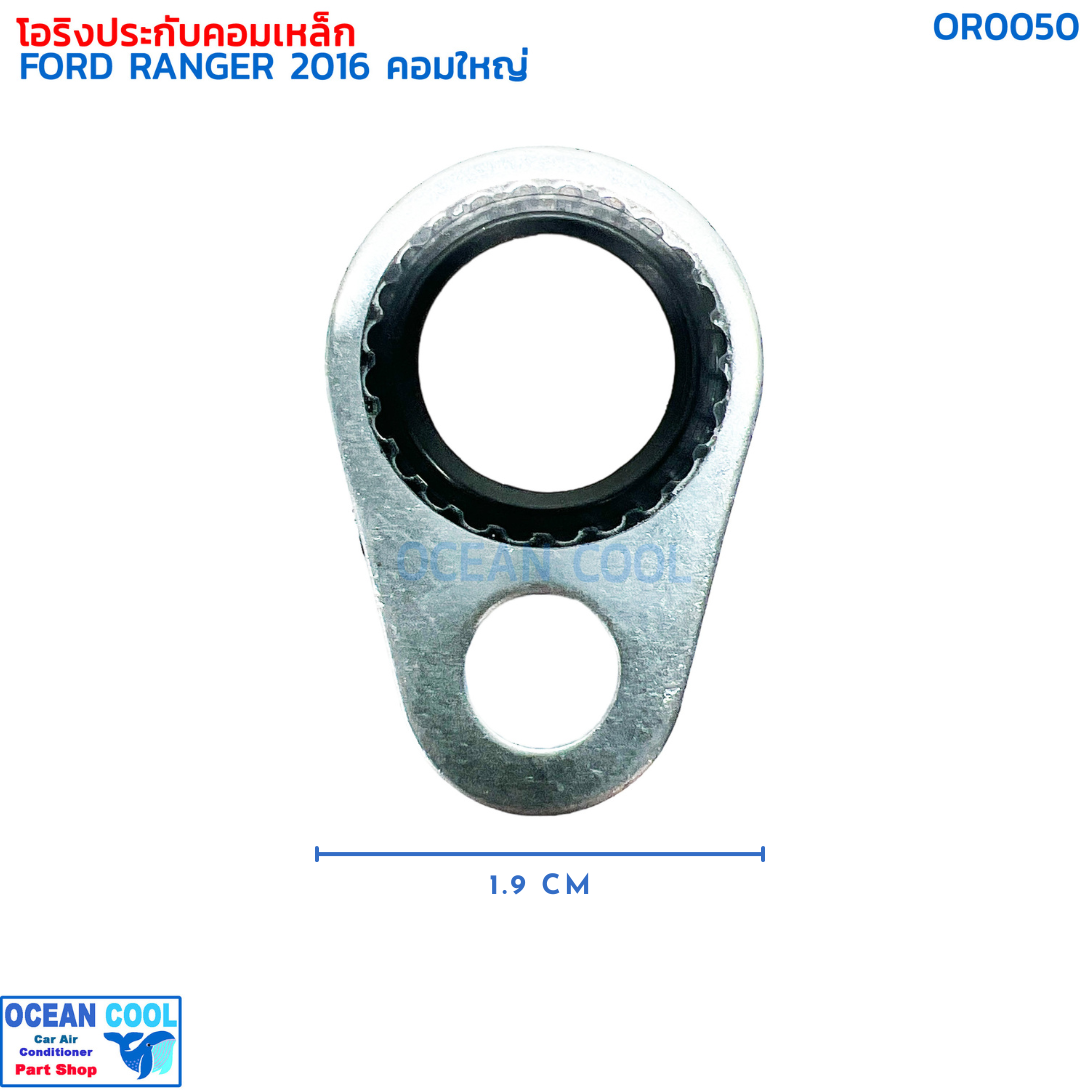 โอริงประกับคอมเหล็ก ฟอร์ด เรนเจอร์ ปี 2016 OR0050 GASKET COMPRESSOR AIR FORD RANGER '16 คอมใหญ่ คอมเพลสเซอร์ คอมแอร์รถยนต์ คอมใหม่ ปะเก็น แอร์รถยนต์