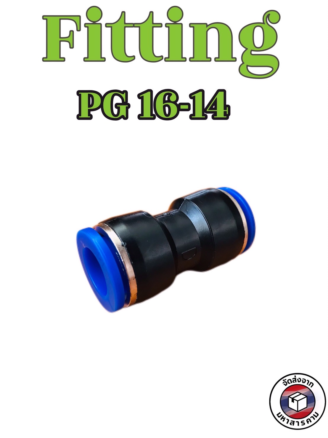 ข้อต่อลมฟิตติ้ง PG 16 - 14 mm. ต่อตรงลด #1614