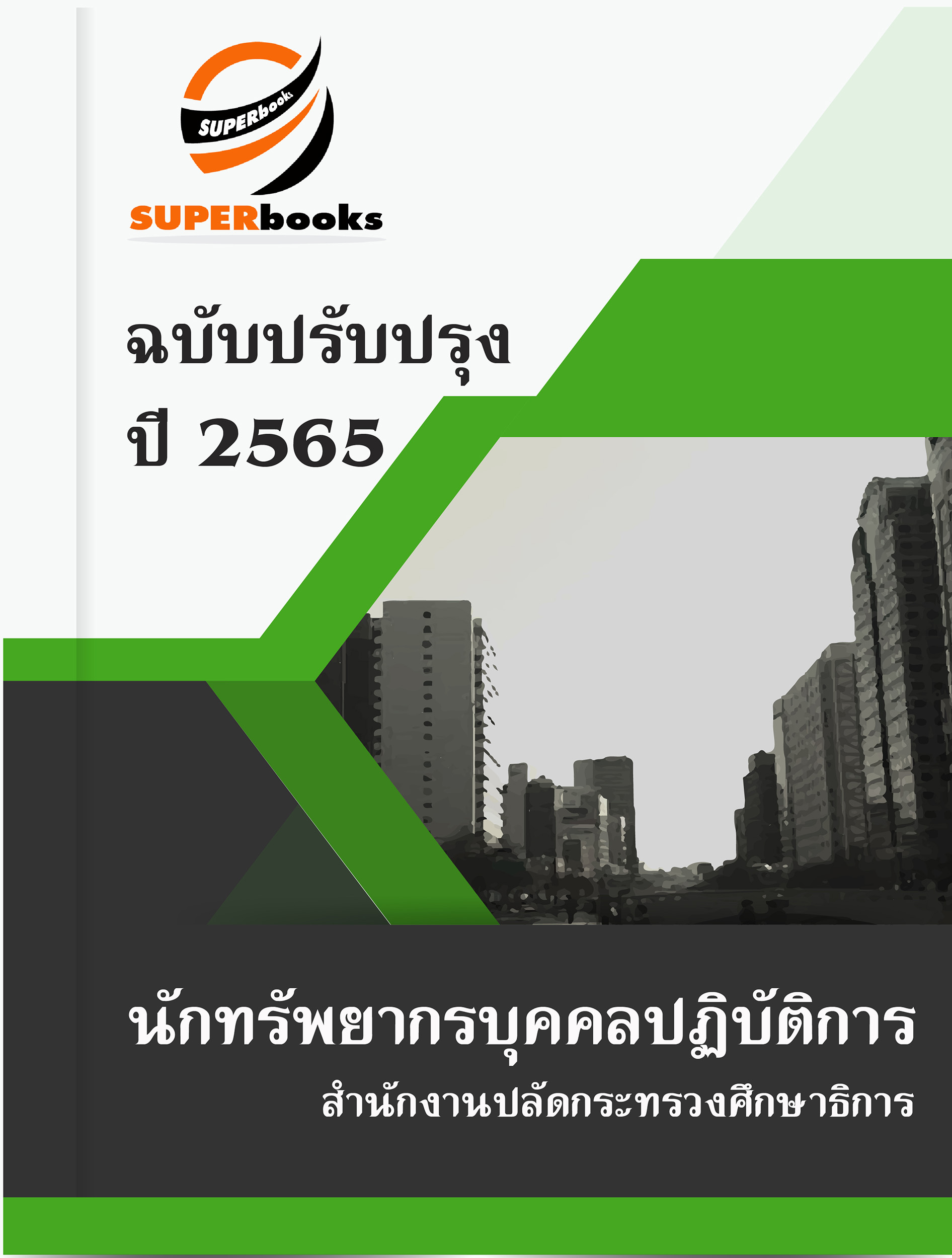 แนวข้อสอบ นักทรัพยากรบุคคลปฏิบัติการ สำนักงานปลัดกระทรวงศึกษาธิการ