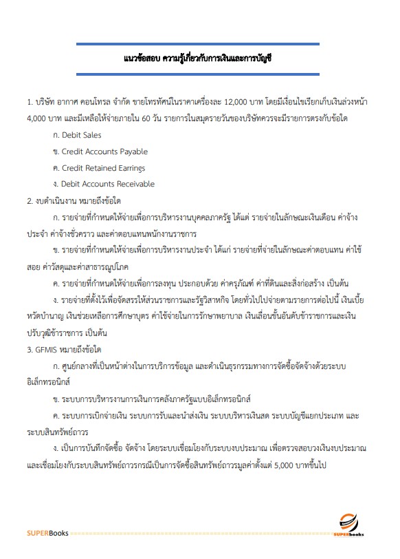 แนวข้อสอบ เจ้าพนักงานการเงินและบัญชีปฏิบัติงาน กรมประมง