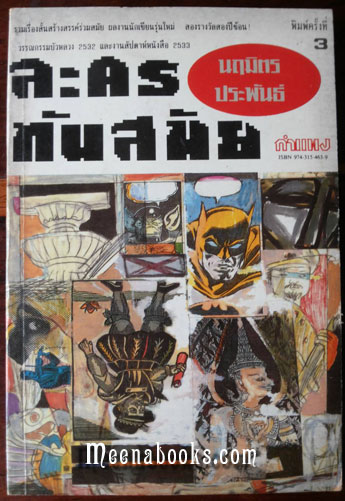 ละครทันสมัย