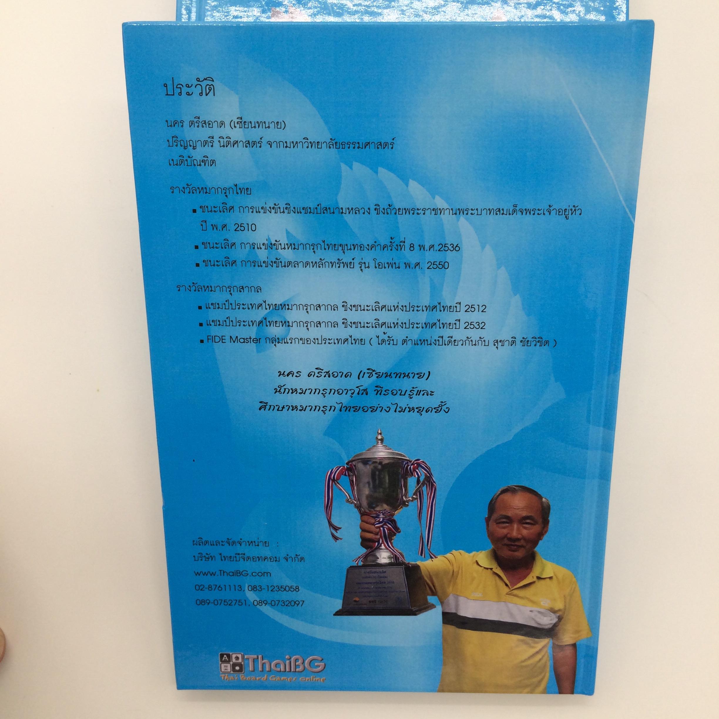 ตำราหมากรุกไทย"สุดยอดเซียน 3 ยุค" เล่ม 1