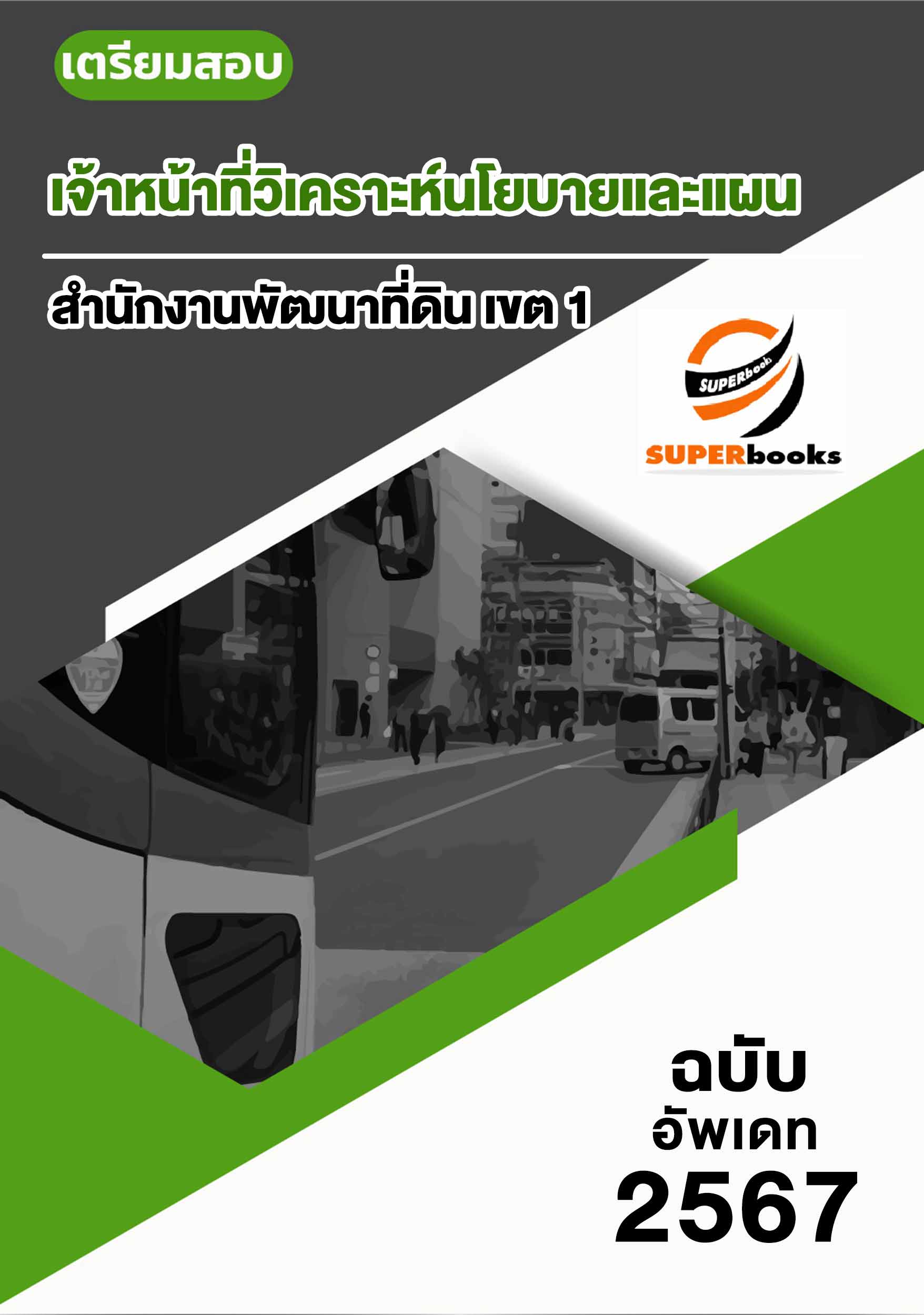แนวข้อสอบ เจ้าหน้าที่วิเคราะห์นโยบายและแผน สำนักงานพัฒนาที่ดิน เขต 1