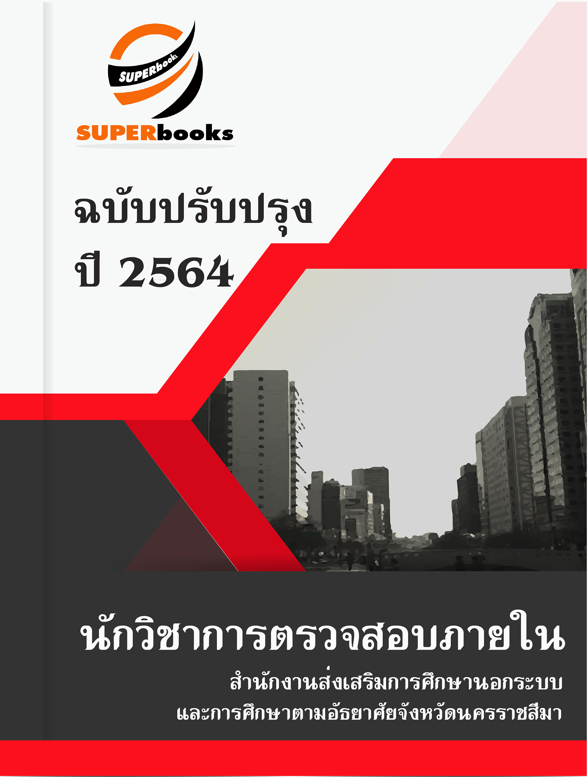 แนวข้อสอบ นักวิชาการตรวจสอบภายใน สำนักงานส่งเสริมการศึกษานอกระบบและการศึกษาตามอัธยาศัยจังหวัดนครราชสีมา