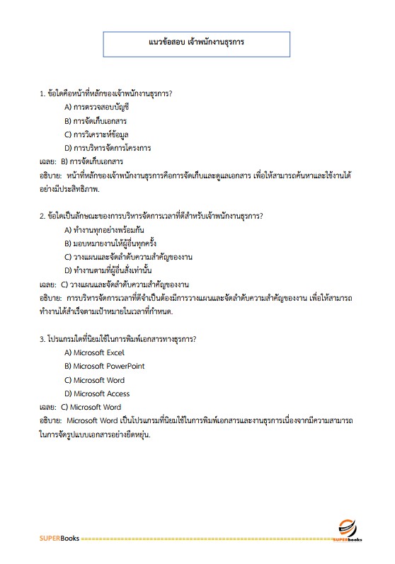 แนวข้อสอบ เจ้าพนักงานธุรการปฏิบัติงาน สำนักงานคณะกรรมการข้าราชการกรุงเทพมหานคร สำนักงาน ก.ก.
