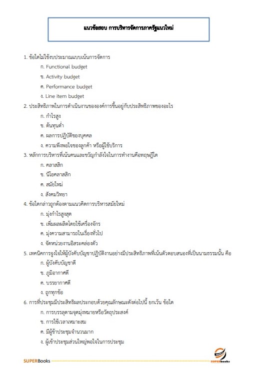 แนวข้อสอบ นักทรัพยากรบุคคลปฏิบัติการ กรมอุทยานแห่งชาติ สัตว์ป่า และพันธุ์พืช